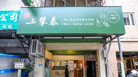 三番泰|新北市美食推薦 三攀泰 泰國料理『三攀泰泰國料理